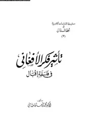 تأثير فكر الافغانى فى فلسفة اقبال 14130 صافى، محمد امان