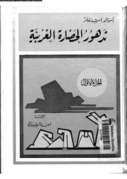 تدهور الحضارة الغربية 14132 اشبنغلر, اسوالد الشيبانى, احمد