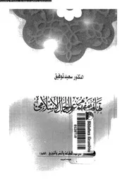 تهافت مفهوم علم الجمال الإسلامي 14137 د سعيد توفيق