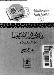 تهافت قبل السقوط و سقوط صاحبه 14138 صبح، عبد المجيد حامد