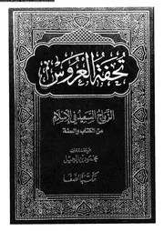 تحفة العروس الزواج السعيد في الإسلام من الكتاب و السنة 14141 محمود