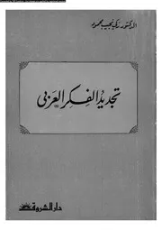 تجديد الفكر العربى 14149 د زكى نجيب محمود