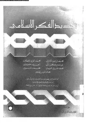 تجديد الفكر الاسلامى 14150 الكتانى، محمد ابراهيم