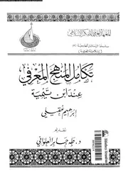 تكامل المنهج المعرفى عند ابن تيمية 14151 عقيلى, ابراهيم العلوانى