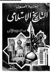 تنقية اصول التاريخ الاسلامى 14152 مؤنس, حسين