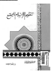 تنظيم الاسلام للمجتمع 14155 ابوزهرة, محمد