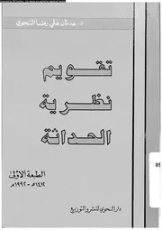 تقويم نظرية الحداثة 14156 النحوى، عدنان على رضا