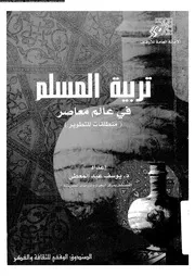 تربية المسلم فى عالم معاصر منطلقات للتطوير 14160 عبد المعطى، يوسف