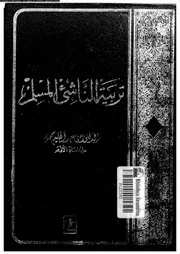 تربية الناشئ المسلم 14161 محمود، على عبد الحليم