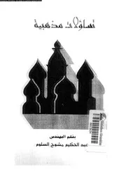 تساؤلات مذهبية 14162 السلوم, عبدالحكيم مشوح