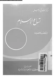 تسامح الاسلام و تعصب خصومه 14163 ابوخليل, شوقى