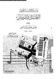 تشييد الاختيار لتحريم الطبل و المزمار 14164 ابن طولون، محمد بن على