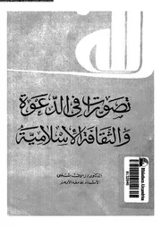 تصورات فى الدعوة و الثقافة الاسلامية 14165 شلبى, رءوف