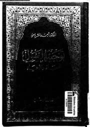 توجيه الرسول للحياة و الاحياء 14166 الشرباصى, احمد