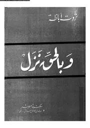 و بالحق نزل