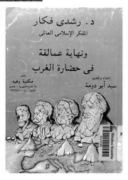 و نهاية عمالقة فى حضارة الغرب 14171 فكار، رشدى ابودومة، سيد