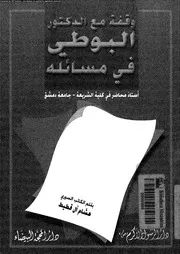 وقفة مع الدكتور البوطى فى مسائلة 14180 قطيط, هشام ال