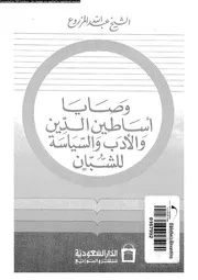 وصايا اساطين الدين و الادب والسياسة للشبان 14181 المزروع، عبدالله