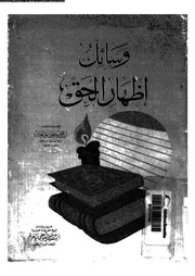وسائل اظهار الحق 14182 ابو العزائم، السيد عز الدين ماضى
