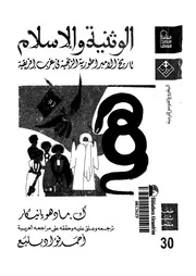 الوثنية و الاسلام تاريخ الامبراطورية الزنجية فى غرب افريقية 14184