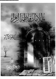 ظلامات فاطمة الزهراء فى السنة و الاراء 14187 العقيلى, عبدالكريم
