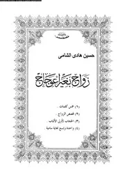 زواج بغير اعوجاج 14188 الشامى، حسين هادى