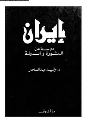 إيران دراسة عن الثورة و الدولة 14190 د وليد عبد الناصر
