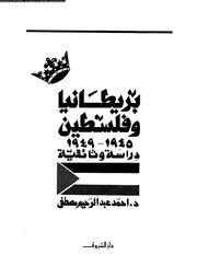 بريطانيا و فلسطين 1945 1949 14191 د أحمد عبد الرحيم مصطفى