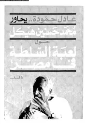 لعبة السلطة في مصر 14192 عادل حمودة