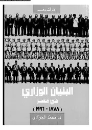 البنيان الوزارى فى مصر 1878 1996 14193 د محمد الجوادى