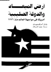 أرض الميعاد والدولة الصليبية أمريكا في مواجهة العالم منذ 1776 14196