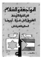 المواجهة و السلام 14197 السفير طاهر شاش