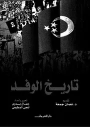 تاريخ الوفد