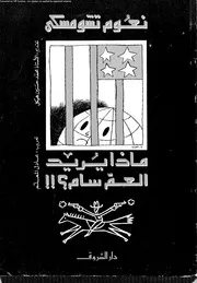 ماذا يريد العم سام 14199 نعوم تشومسكى
