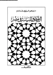 الأوقاف و السياسة فى مصر 14200 د إبراهيم البيومى غانم