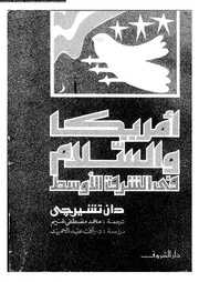 أمريكا والسلام فى الشرق الأوسط 14202 دان تشيرجى
