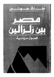 مصر بين زلزالين فصول سياسية 14203 طارق حجى