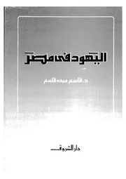 اليهود فى مصر 14205 د قاسم عبده قاسم