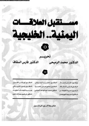 مستقبل العلاقات اليمنية الخليجية 14208 د محمد الرميحى فارس السقاف