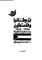 بريطانيا وفلسطين 1945 1949 دراسة وثائقية 14209 د احمد عبد الرحيم