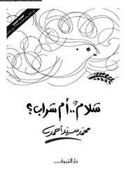 سلام أم سراب