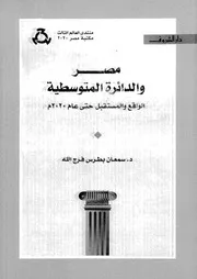 مصر و الدائرة المتوسطية 14214 د سمعان بطرس فرج الله