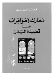 معارك ومؤامرات ضد قضية اليمن 14215 محسن أحمد العينى