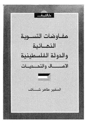 مفاوضات التسوية النهائية 14216 السفير طاهر شاش