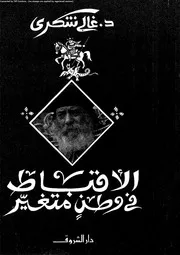 الأقباط في وطن متغير 14218 د غالى شكرى