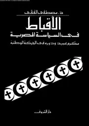 الأقباط في السياسة المصرية 14223 د مصطفى الفقى