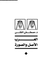 العرب الأصل و الصورة 14224 د مصطفى الفقى