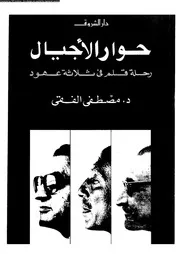 حوار الأجيال 14225 د مصطفى الفقى