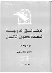 الوثائق الدولية المعنية بحقوق الأنسان المجلد الأول 14227 د محمود