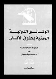 الوثائق الدولية المعنية بحقوق الأنسان المجلد الثانى 14228 د محمود